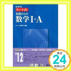 新課程 チャート式基礎からの数学1+A [単行本] チャート研究所_02