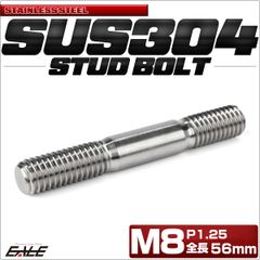 スタッドボルト M8 P1.25 全長56mm SUS304 ステンレス シルバー TH0772【メール便】