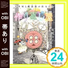 【帯あり】作り直し屋 十年屋と魔法街の住人たち [単行本] [Apr 17， 2019] 廣嶋 玲子; 佐竹 美保_07