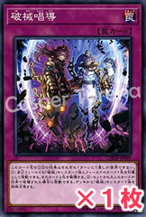 遊戯王 破械唱導 ノーマル : N 