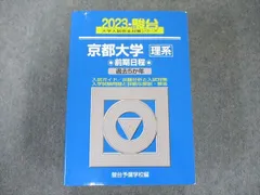 2024年最新】京都大学 駿台 理系の人気アイテム - メルカリ