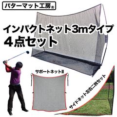 【パターマット工房から直送】 インパクトネット3mタイプ・4点フルセット（サポートネットII＆サイドネット左右2枚組付き