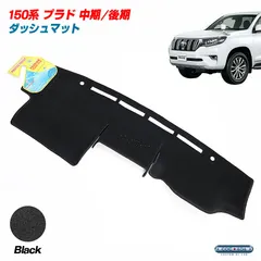 PROTECTOMAT オーストラリア トヨタ 150系 プラド 中期/後期 ダッシュボードマット ダッシュマット ブラックのサムネイル
