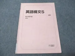 【駿台】『英語構文S　桜井博之師　第1回授業ノート』　　+α 駿台 英語構文S テキスト 2022 桜井博之 ☆ 010m0D : ブックス