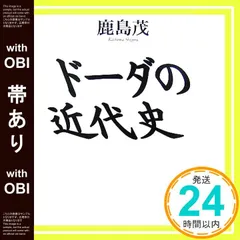 【帯あり】ドーダの近代史 鹿島 茂_09
