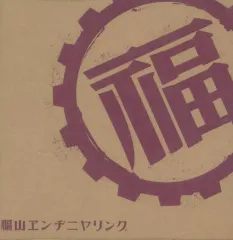 2025年最新】福山エンヂニヤリングの人気アイテム - メルカリ