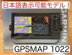 ガーミン　GPSMAP1022  10インチ　日本語表示可能モデル！