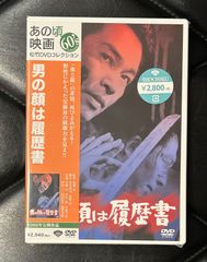 【未開封DVD】安藤昇 - 中谷一郎 - 加藤泰 「男の顔は履歴書」