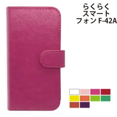  らくらくスマートフォン F-42A ケース カバー 手帳型 プレーン シンプル レザー らくらくスマートフォンケース らくらくスマートフォンカバー F-42Aケース F-42Aカバー 