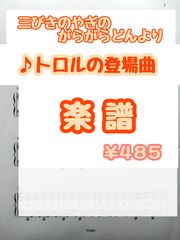 【オーダー専用】トロルの登場曲