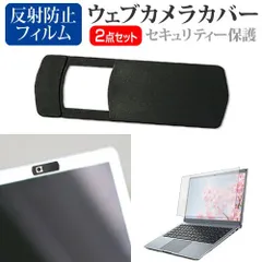 NEC VersaPro UltraLite タイプVG PC-VJT45GMF932B [14インチ] ウェブカメラ カバー スライド式 薄型 盗撮防止 プライバシー保護 と 反射防止 液晶保護フィルム セット メール便送
