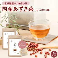オーガライフ 【公式】 健康菜茶 国産あずき茶 ティーバッグ 4gx50包 2袋のサムネイル
