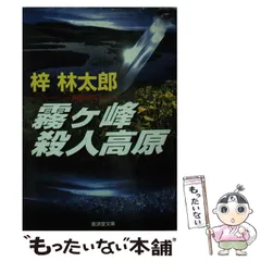 中古】 白馬岳風雪の殺人 長編山岳ミステリー/天山出版/梓林太郎