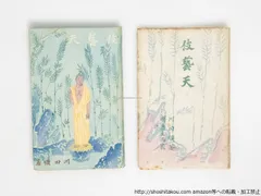 有島生馬、【昭和新山】、希少な画集より、新品高級額・額装付 有島生馬、【昭和新山】、希少な画集より、新品高級額・額装付