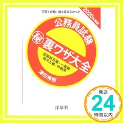 公務員試験マル秘裏ワザ大全【国家総合職・一般職/地方上級・中級用】2020年度版 [単行本（ソフトカバー）] [Dec 01, 2018] 津田 秀樹_02