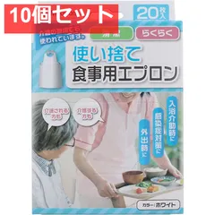 使い捨て食事用エプロン ホワイト 20枚入 10個セット まとめ売り