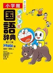[新品][児童書]例解学習国語辞典 第十二版 ドラえもん版