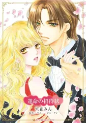【中古】ロマンスコミック 運命の招待状 / 宮花みん
