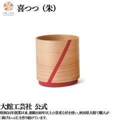 【大館工芸社】喜・つつ（朱）曲げわっぱ 大館曲げわっぱ カップ マグカップ 軽い 伝統工芸品 おしゃれ ライン わっぱ 秋田杉