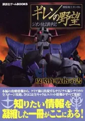 【中古】攻略本PS2 ≪シミュレーションゲーム≫ PS2 機動戦士ガンダム ギレンの野望 ジオン独立戦争記 攻略作戦指示書