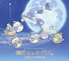 [중고] [CD]영화 스미코구라시 푸른 달밤의 마호노코