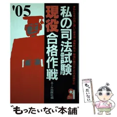 2025年最新】私の司法試験合格作戦の人気アイテム - メルカリ