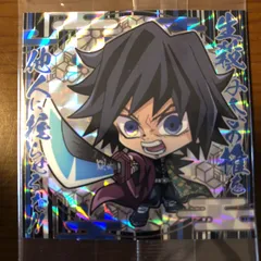 鬼滅の刃　冨岡義勇　シール