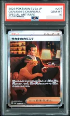 PSA10☆サカキのカリスマ SAR 207/165 ポケモンカード