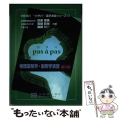 2025年最新】製剤学・物理薬剤学 第2版の人気アイテム - メルカリ