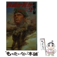 【中古】 逆撃楠木正成千早城攻防戦/中央公論新社/柘植久慶 中古】 逆撃楠木正成千早城攻防戦/中央公論新社/柘植久慶