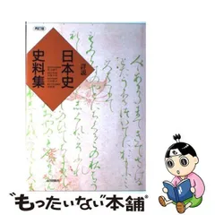 2024年最新】史料日本史 山川出版の人気アイテム - メルカリ