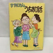 2024年最新】サザエさん 姉妹社の人気アイテム - メルカリ