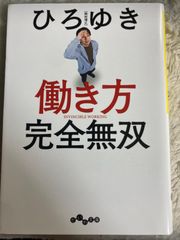 送料無料★働き方 完全無双 (だいわ文庫) 文庫 – 2021/8/12 ひろゆき (著)