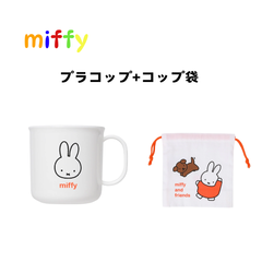 【miffyプラコップ+コップ袋セット】 クツワ miffy プラコップ コップ袋 保育園 小学校 遠足 給食 お弁当 うがい 予防 子ども キッズ (MF812+MF821)