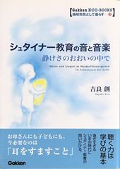 シュタイナー教育の音と音楽 静けさのおおいの中で 吉良創 Gakkenのサムネイル