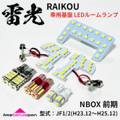 【安心の車検対応】 NBOX 前期 JF1 JF2 ホンダ LEDルームランプ バックランプ ナンバー灯 ポジション球 9点セット 専用設計 雷光 ライト パーツ 室内灯 車内灯