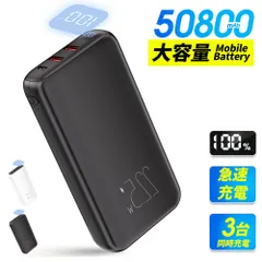 モバイルバッテリー50800mAh 大容量 急速充電  LED残量表示  バッテリー 携帯充電器 USB-Type C入出力ポート LED残量数字表示 コンパクト 持ち運び便利  旅行/出張/停電/防災緊急用 3台同時 安全回路保護   PSE認証
