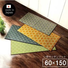 い草 キッチン マット 150 60cm【 和モダン い草キッチンマット 】60×150cm グリーン/ネイビー/イエロー/グレー和モダン い草 キッチンマット 幅広タイプ おしゃれ 畳 和風 防汚難燃（#11004058）