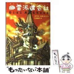 【中古】 夢の彼方への旅/偕成社/エヴァ・イボットソン 2025年最新】エヴァ・イボットソンの人気アイテム - メルカリ