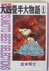 2025年最新】大四畳半大物語の人気アイテム - メルカリ