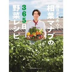 毎日かんたん！相葉マナブの365日野菜レシピ テレビ朝日「相葉マナブ」／編