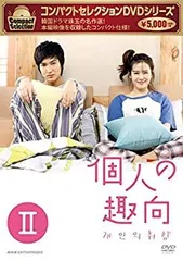 韓国ドラマ　『個人の趣向』 DVD-BOX 1.2 コンパクトセレクション 個人の趣向 DVD-BOX I 全4枚｜海外