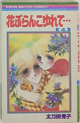 花ぶらんこゆれて・・・ 全2巻揃 集英社 SGコミックス ワイド版