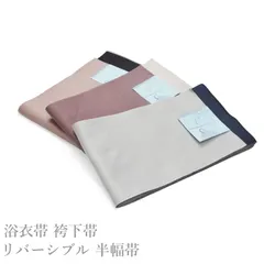 浴衣帯 袴下帯 くすみ色 リバーシブル 半幅帯 （日本製品/織柄/リバーシブル 細帯 カジュアル 変わり結び 浴衣 普段着 着物 きもの 洗える着物 浴衣 袴下帯 浴衣帯 女性 ）のサムネイル