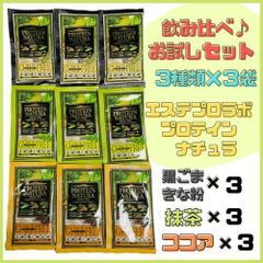 【3種×3袋】エステプロラボ　プロテインナチュラ　黒ごまきなこ、抹茶、ココア