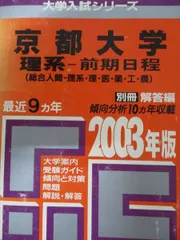 教学社 赤本 京都大学 2003年度 最近9ヵ年 理系-前期日程(総合人間-理系･理･医･薬･工･農) 大学入試シリーズ