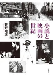 小説と映画の世紀   /未来社/菅野昭正（単行本）