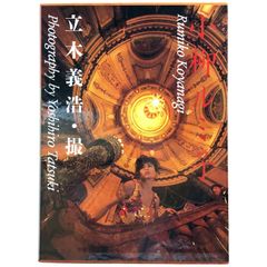 小柳ルミ子写真集 立木義浩撮影 集英社 函入り　ee8にynm