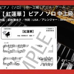 紅蓮華　ピアノソロ　楽譜　中上級　〜弾きやすく華やかなアレンジ〜