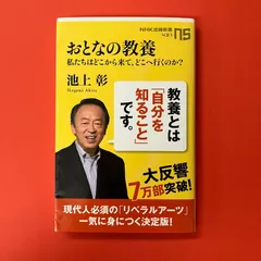 おとなの教養 私たちはどこから来て、どこへ行くのか？ 池上彰 NHK出版　ym_b0_5654